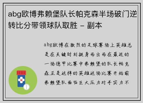 abg欧博弗赖堡队长帕克森半场破门逆转比分带领球队取胜 - 副本