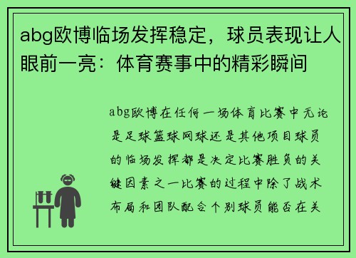 abg欧博临场发挥稳定，球员表现让人眼前一亮：体育赛事中的精彩瞬间