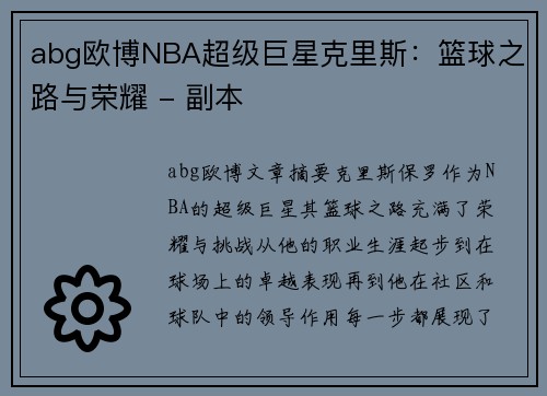 abg欧博NBA超级巨星克里斯：篮球之路与荣耀 - 副本