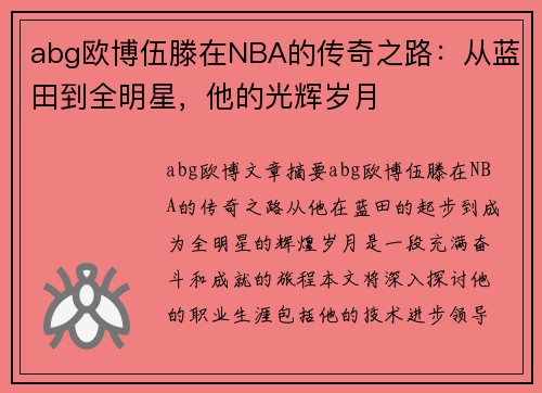 abg欧博伍滕在NBA的传奇之路：从蓝田到全明星，他的光辉岁月