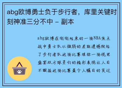 abg欧博勇士负于步行者，库里关键时刻神准三分不中 - 副本