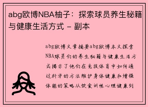 abg欧博NBA柚子：探索球员养生秘籍与健康生活方式 - 副本