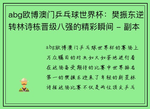 abg欧博澳门乒乓球世界杯：樊振东逆转林诗栋晋级八强的精彩瞬间 - 副本