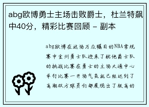 abg欧博勇士主场击败爵士，杜兰特飙中40分，精彩比赛回顾 - 副本